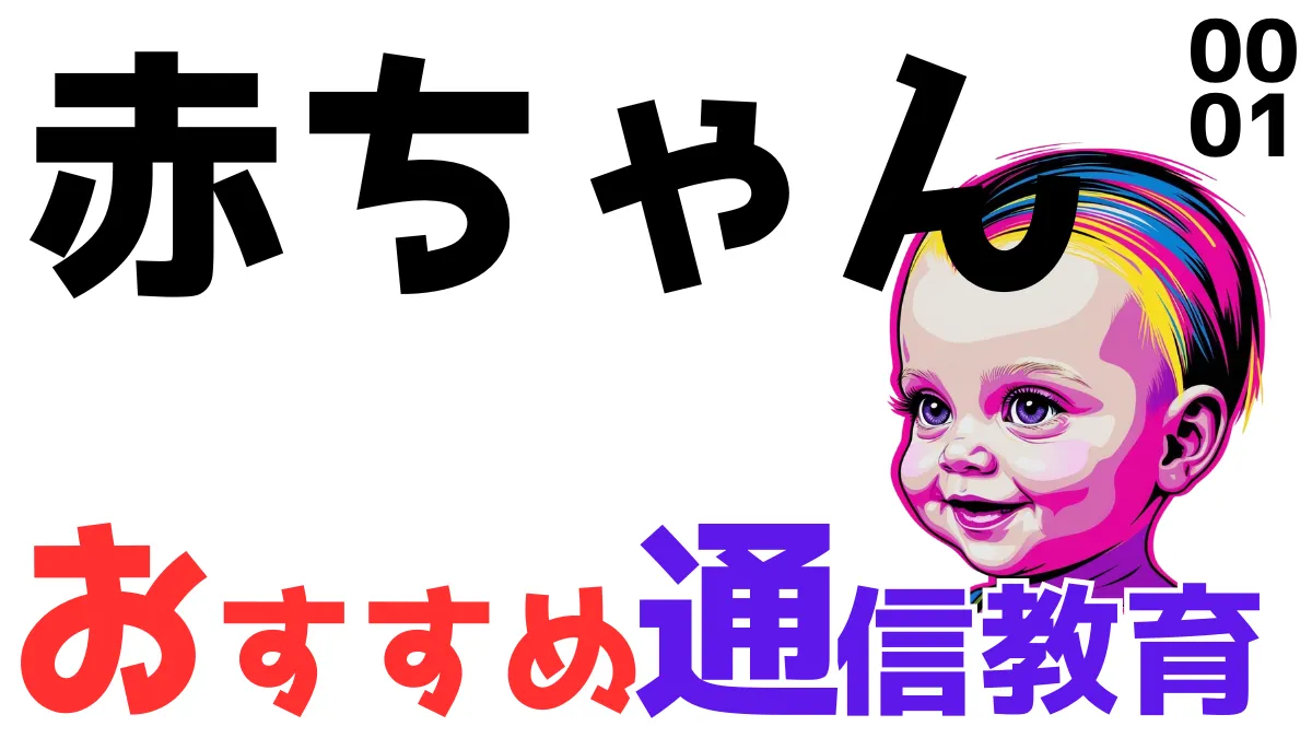 赤ちゃんにおすすめの通信教育教材ランキング