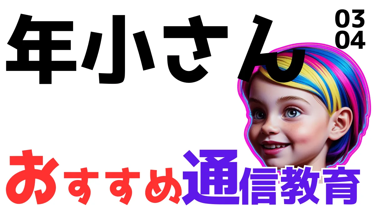 年少さんにおすすめの通信教育教材ランキング