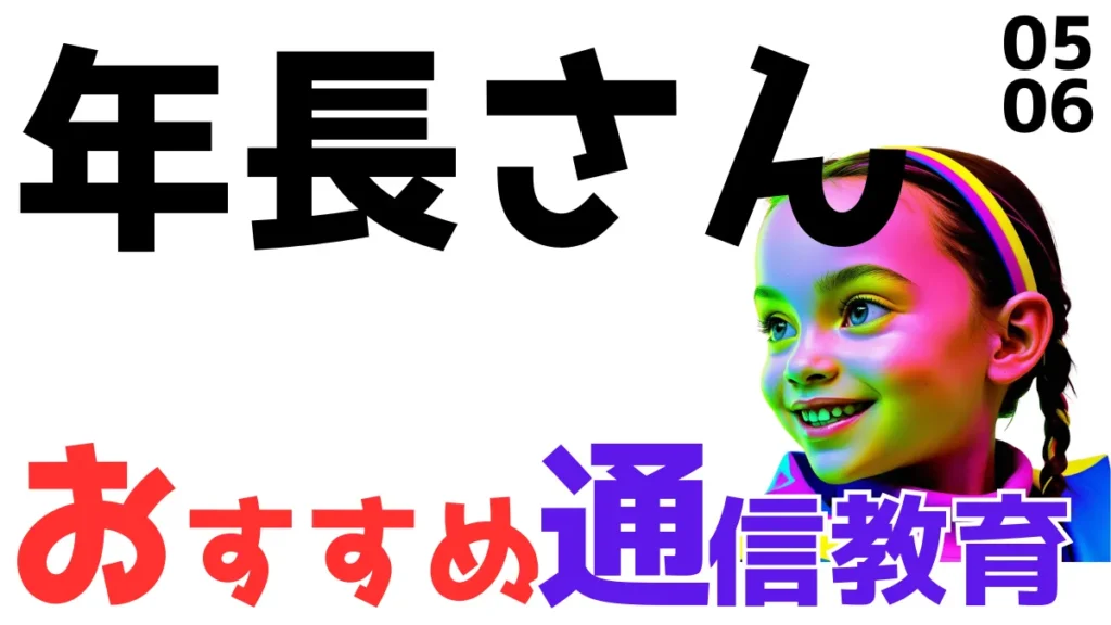 年長さんにおすすめの通信教育教材ランキング